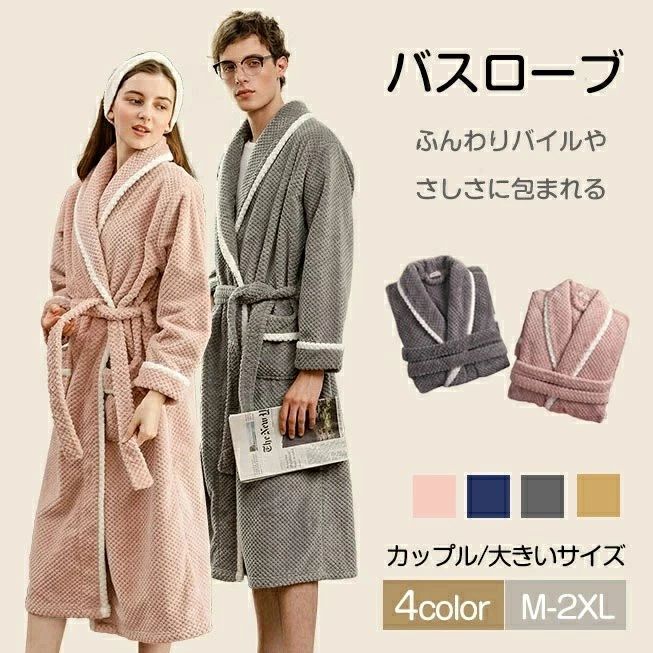 男性 女性 ガウン ペア カップル 大きいサイズ 男女兼用 レディース メンズ バスローブ パジャマ ルームウエア 着る毛布
