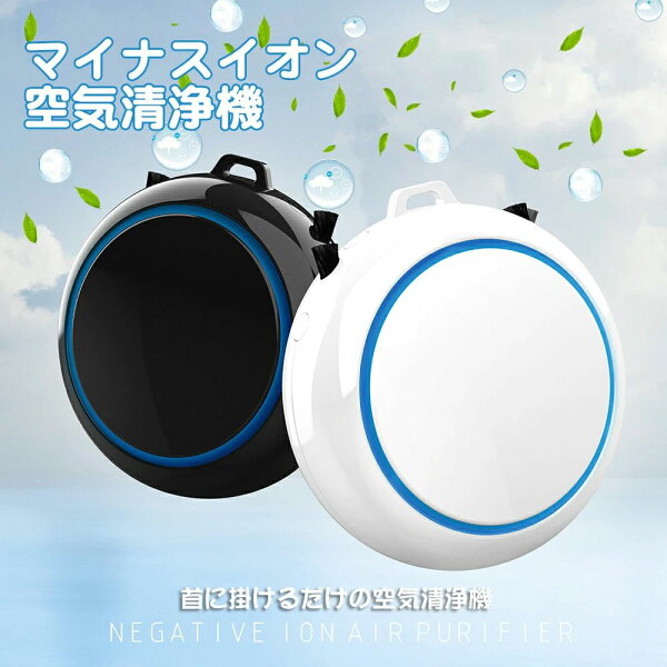 COCOmarketのタバコ 副流煙 花粉 PM2.5 長時間連続稼働 3000万&2億 マイナスイオン発生器 小型 花粉対策 首掛け空気清浄機|詳細画像