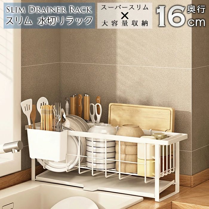 モノトーンカラー 大容量 シンク上シンク横 トレー スリム 水切りラック コンパクト 奥行16cm スリム水切りラック