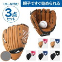 ボール付き 大人用 子供用 キッズ 子供 少年 セット 野球グローブ 野球子供 グローブ 親子 野球 グローブセット