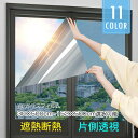 遮熱シート 遮光シート 目隠し サッシ ガラスフィルム UVカットフィルム マジックミラー
