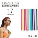 ヘッドバンド 単品 1本 スポーツ用 レディース メンズ ユニセックス 男女兼用 髪留め 汗止め 滑り止め 伸縮