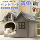 ペットベッド 屋根付き ハウス ふわふわ 洗える 猫 犬 小型犬 柔らかい 暖かい あったか 保温防寒 犬用