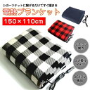 電気 ブランケット 電気 毛布 DC12V シガーソケット給電 ひざ掛け 膝掛けタイプ