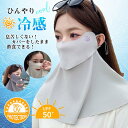 冷感 マスク -5℃ 遮光 紫外線 UPF50+ ゴルフ テニス スポーツ 夏用 日焼け防止 日よけ おしゃれ 呼吸しやす