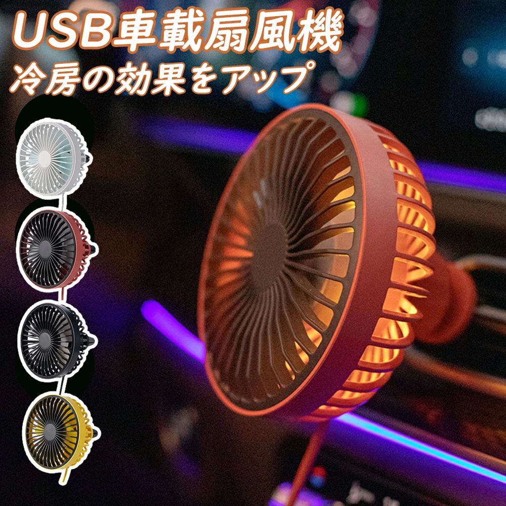車用 車載 車内の換気に USB扇風機 ファン ポータブル サーキュレーター エアコンルーバー取付 3段階風..