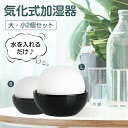 枕元 寝室 大?小セット 2個セット お手入れ簡単 フィルターなし 音がしない おしゃれ 自然気化式 小型 卓上 自然