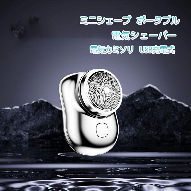 ミニシェーブ 6枚刃 乾湿両用 髭剃り 電気カミソリ USB充電式 ワンボタン