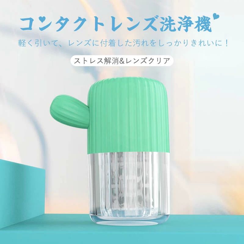 かわいい シンプル コンタクトレンズ洗浄機 コンパクトで持ち運びに便利 いつでもお手軽にケア可能 約5..