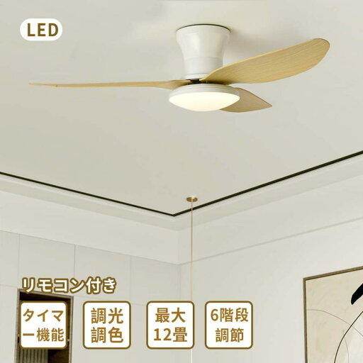 12畳 リモコン付き DCモーター LED 照明器具 天井ファン 静か 調光 調色 おしゃれ 換気 節電 夏 冬 12畳 リモコン付き DCモーター LED 照明器具 天井ファン 静か 調光 調色 おしゃれ 換気 節電 夏 冬
