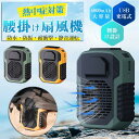 農業 建設現場 長期作業用 6000mAh 大容量 大風量 充電式 羽なし 首掛け 腰掛け 腰掛け扇風機 扇風機