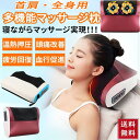 プレゼント 解消グッズ ヒーター付き 寝ながらマッサージ器 温感 首マッサージャー 肩 首 腰 マッサージ機 マッサージ枕