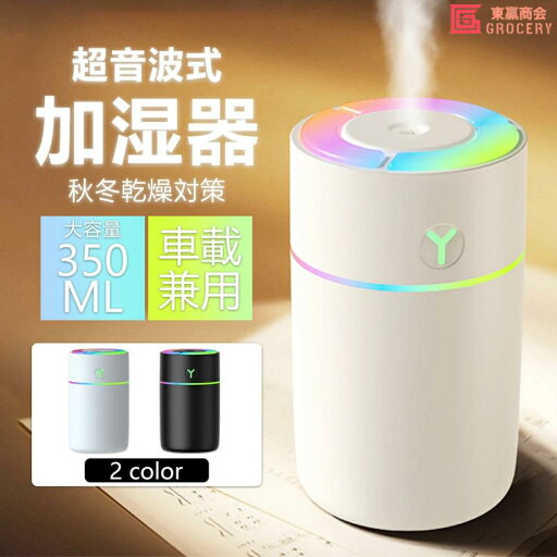ミニ USB給電式 車載加湿器 保湿 除菌 静音 小型 水漏れ防止 2種類加湿モード 350ml大容量 7色LEDライト 超音波 卓上 加湿器 ミニ USB給電式 車載加湿器 保湿 除菌 静音 小型 水漏れ防止 2種類加湿モード 350ml大容量 7色LEDライト 超音波 卓上 加湿器