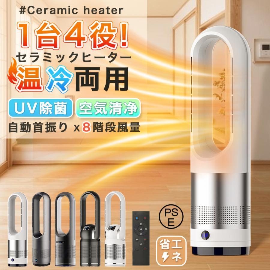 UV除菌 冷暖タイプ 冷暖風切替 空気清浄 羽なし 自動首振り 扇風機 温冷風扇 セラミックヒーター