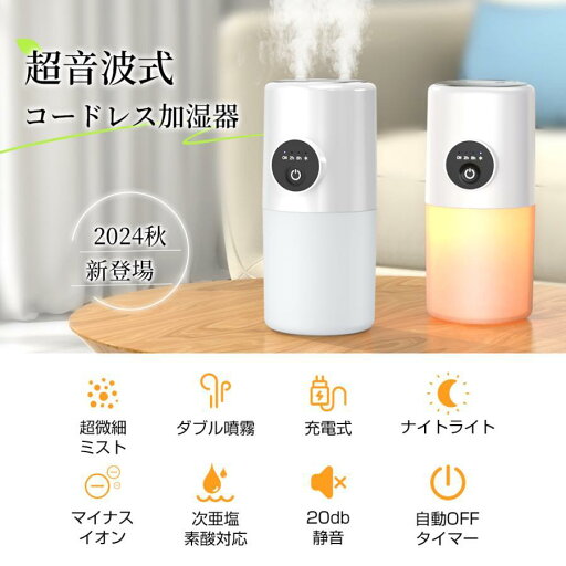 静音 卓上 コードレス マイナスイオン ミスト 高級 大容量 超音波式 自動OFFタイマー ダブル噴霧 コードレス 充電式 加湿器 静音 卓上 コードレス マイナスイオン ミスト 高級 大容量 超音波式 自動OFFタイマー ダブル噴霧 コードレス 充電式 加湿器