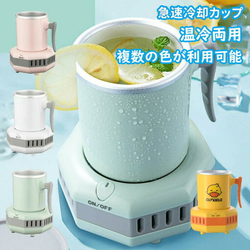 カップクーラー 冷却カップ オフィス 家庭 ポータブルクイック冷却カップビール飲料用 冷蔵庫 小型 ミニ製氷機 カップクーラー 冷却カップ オフィス 家庭 ポータブルクイック冷却カップビール飲料用 冷蔵庫 小型 ミニ製氷機