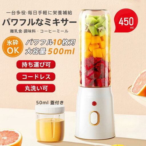 果物 野菜 スムージー コードレス 氷も砕ける ハンドミキサー 携帯ジューサー 丸洗い可 大容量 小型 ジューサー ミキサー 果物 野菜 スムージー コードレス 氷も砕ける ハンドミキサー 携帯ジューサー 丸洗い可 大容量 小型 ジューサー ミキサー