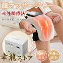 膝関節 赤外線療法 振動 温熱 フットマッサージャー 膝サポーター ひざ 膝マッサージャー 膝マッサージ器 父の日