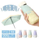 小型 おしゃれ 撥水加工 雨傘 可愛い UVカット 晴雨兼用 男女兼用 UPF50+ 遮光 レディース 軽量 軽量 日傘 折りたたみ傘
