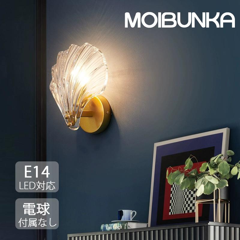 照明器具ダイニング 間接照明 モダン 北欧 E14 led アンバー クリア 金属 貝殻 ガラス 壁飾り 壁掛け ブラケットライト