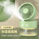 加湿器 風量3段階調節 コンパクト 省エネ 静音 軽量 小型 強力 usb 長時間 充電式 ミニ usb 扇風機卓上 卓上 扇風機