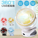 LEDライト付き 360°首振り 4段階風量 静音 小型 ベビーカー 強力 ミニ扇風機 卓上扇風機 USB扇風機 クリップ 扇風機