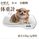 ペット 猫 犬 高精度 小型 果物の計量 電子LEDスケール 1g単位 最大15kg ペットスケール デジタル 小動物体重計 ペット体重計