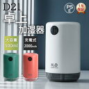 LEDランプ 自動停止機能 静音 ミニ加湿器 USB 加湿器 卓上 2000mAh電池内蔵 大容量 500ml ナノミスト ダブル噴霧 充電式 加湿器 最新型 ...