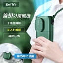 2025最新型 扇風機 首掛け扇風機 卓上扇風機 首かけ扇風機 ミスト機能 4WAY 腰掛け ネッククーラー ミニ扇風機 携帯扇風機