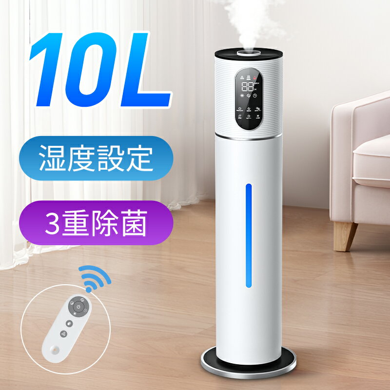 加湿器 大容量 10L 超音波加湿器 革新な水電分離 UV除菌 湿度設定 次亜塩素酸水対応 リモコン付 吹出し口360°回転