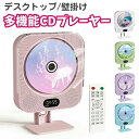 卓上置き 壁掛け CDラジカセ コンパクト ポータブルCD プレーヤー有線 Bluetooth スピーカー付き 子供用 CD