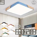 部屋 和室 キッチン ダイニング リモコン付き 木製 薄型 小型 おしゃれ 北欧 省エネ 12畳 8畳 天井照明 LED シーリングライト