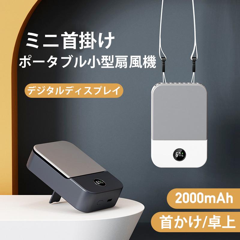 小型 軽量 LED液晶パネル 強力 大風量 3段階風量調節 USB充電式 20dB静音 卓上 手持ち 腰掛け扇風機 首掛け扇風機 携帯扇風機