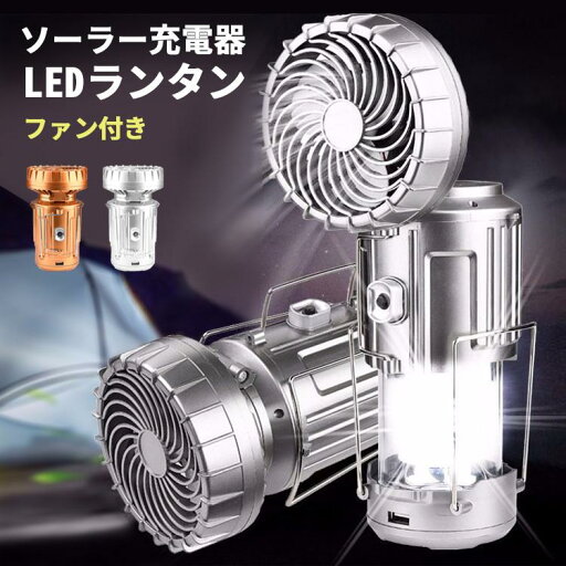 防災 小型 軽量 電池式 180°自由回転 usb 明るい ライト 照明 懐中電灯 ライト 充電式 ソーラー ランタン led 扇風機 防災 小型 軽量 電池式 180°自由回転 usb 明るい ライト 照明 懐中電灯 ライト 充電式 ソーラー ランタン led 扇風機