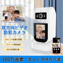 子供 首振り 300万画素 通話機能付き監視カメラ ペットカメラ 屋内 ネットワークカメラ 【双方向ビデオ通話】防犯カメラ
