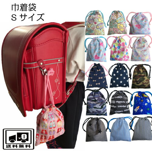 巾着袋 小さめ 袋 Sサイズ コップ マスク入れ 給食 幼稚園 小学校 入園入学 プレゼント プチギフト 新学期の準備 通園通学 ハンドメイド サイズ16×22...
