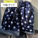 巾着袋 大きめ巾着 Lサイズ マチあり 幼稚園 小学校 入園入学 プレゼント プチギフト 新学期の準備 通園通学 ハンドメイド サイズ33×22センチ マチあり