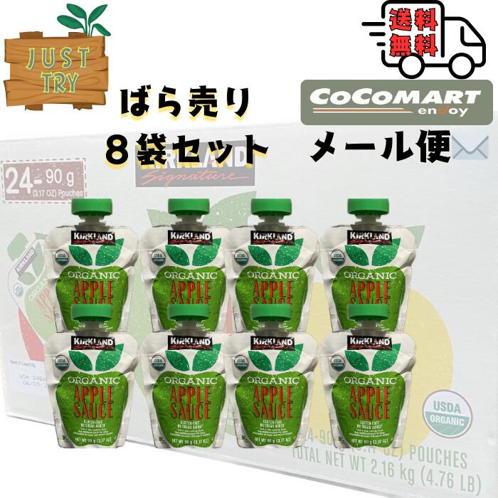 【メール便送料無料】 KS オーガニック アップルソースパウチ8p 小分け お試し コストコ 送料無料 離乳食 子供 赤ちゃん 林檎 おやつ