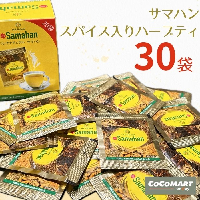 【メール便送料無料】 サマハン ハーブティー 30包 個包装 アーユルヴェーダ 1000円ポッキリ スパイスティー 正規品 コストコ スリランカ Costco リンクナチュラル spice tea お茶 ノンカフェイン アーユルベーダ 顆粒タイプ 冷え性 健康茶 ばら売り