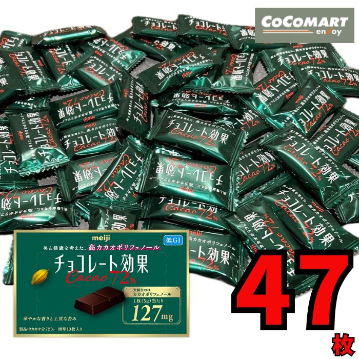 チョコレート効果 明治 47枚 カカオ 72% 明治チョコレート プチギフト 低GI食品 1000円ポッキリ コストコ 美容 健康 カカオポリフェノール 個包装 ばら売り メール便送料無料 Costco