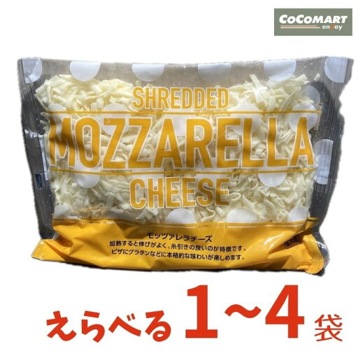 モッツァレラチーズ シュレッドチーズ コストコ 大容量 チーズ ナチュラルチーズ ムラカワ 1000g 選べる1~4袋 まとめ買いでお得になります MOZZARELLA CHEESE モッツァレラチーズ シュレッドチーズ コストコ 大容量 チーズ ナチュラルチーズ ムラカワ 1000g 選べる1~4袋 まとめ買いでお得になります MOZZARELLA CHEESE