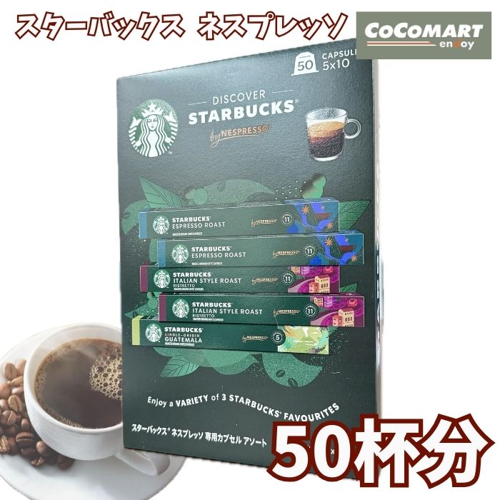 【 訳あり特別価格!! 】 スターバックス ネスプレッソ 互換 カプセル 5本×10杯分 スタバ コーヒー 専用カプセル 50杯分 50回分 Starbucks NESPRESSO COCOMART 訳あり商品 カフェ 会社 オフィス