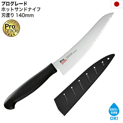 日本製 プログレード ホットサンドナイフ 刃渡り 140mm 食洗機OK 食器洗い乾燥機OK ホットサンド 包丁 モリブデン バナジウム ステンレス刃物鋼 PG-106 定形外郵便 送料無料 代引き不可 配送日時時間指定不可