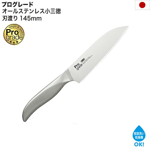 日本製 プログレード オールステンレス 小三徳包丁 刃渡り 145mm 食洗機OK 食器洗い乾燥機OK モリブデン バナジウム …