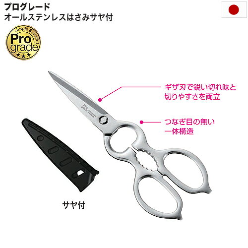 Rakuten - 日本製 プログレード オールステンレス サヤ付 はさみ 分解 取り外し式 キッチンハサミ 調理ハサミ 鋏 調理ばさみ キッチン鋏 PG-413 メール便 送料無料 代引き不可 配送日時時間指定不可