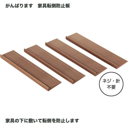 日本製　がんばります　家具転倒防止板　H-538　地震対策　家具転倒防止　転倒防止グッズ　20.6×5cmサイズ　エラストマー　　　