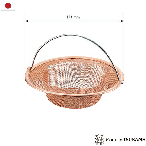 純銅製 ゴミ受け （中） H-2210 製品外径Φ11cm 対応サイズ：径75〜85mm 定形外郵便 送料無料 代引き不可 配送日時時間指定不可