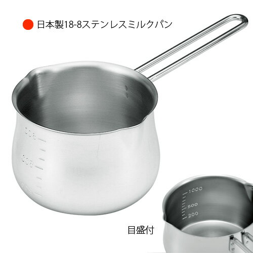 日本製　18-8ステンレスミルクパン　800ml（目盛付）　ガス専用　H-2707　ミルクパン　ミルクポット　ホットミルク　18-8ステンレス　ミルク鍋　口付き　ガス専用　日本製