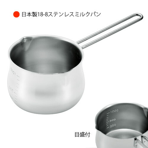 日本製　18-8ステンレスミルクパン　1リットル（目盛付）　H-2708　ミルクパン　ミルクポット　ホットミルク　18-8ステンレス　ミルク鍋　口付き　ガス専用　日本製