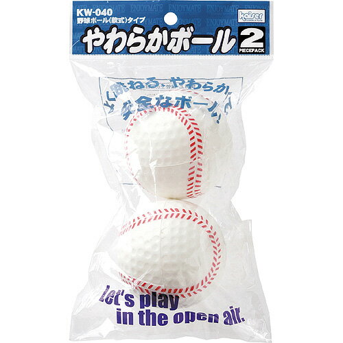 やわらかボール　KW-040　2個　軟式タイプ　入門　ボール　野球　やわボール　送料無料　定形外郵便送料無料　代引き不可　配送日時・配送時間指定不可